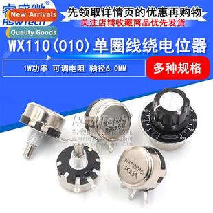 WX110 010 Single-turn wirewound potentiometer 1W 470R 1K 2K2