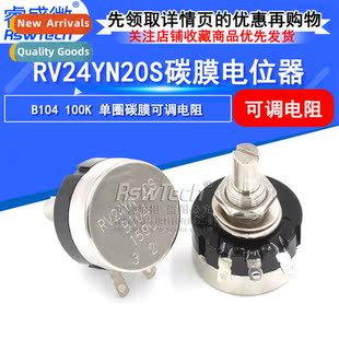 Single Turn Carb RV24YN20S Potentiometer 100K Film RV24 B104