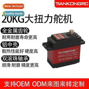 TD8120 large robotic digal arm shell servo metal 20KG torque