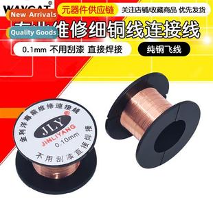 Pressial Repair Cnecting Wire Enameled Wire 0.1MM Cnecting F