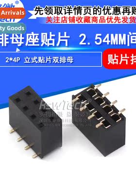 2X4P 2.54mm Double Row Female SMT Chip 8.5MM Double Row In-L