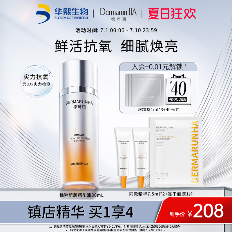 华熙生物德玛润橘粹新颜精华液抗氧抗糖提亮紧致抗皱保湿