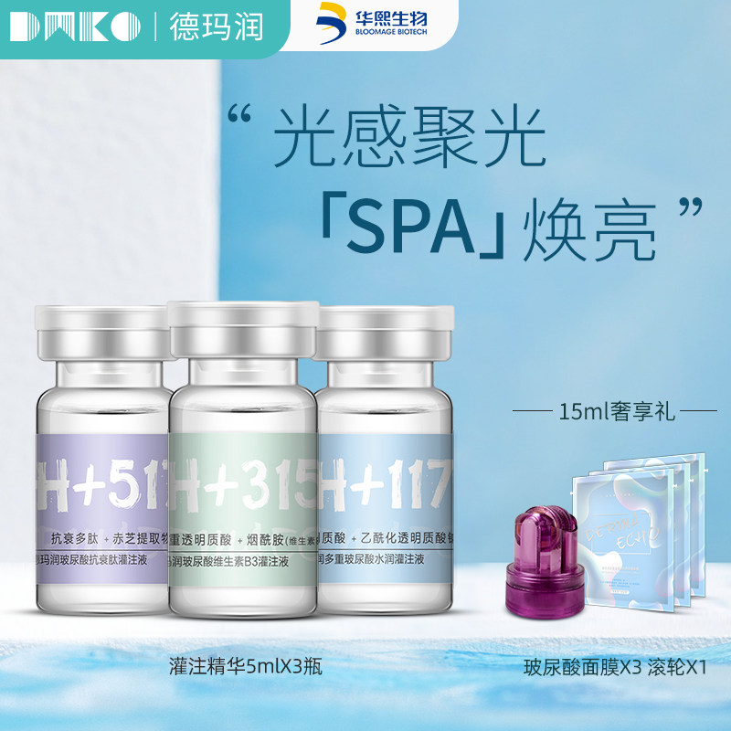 华熙生物德玛润玻尿酸灌注液提亮肤色保湿补水面部烟酰胺精华原液