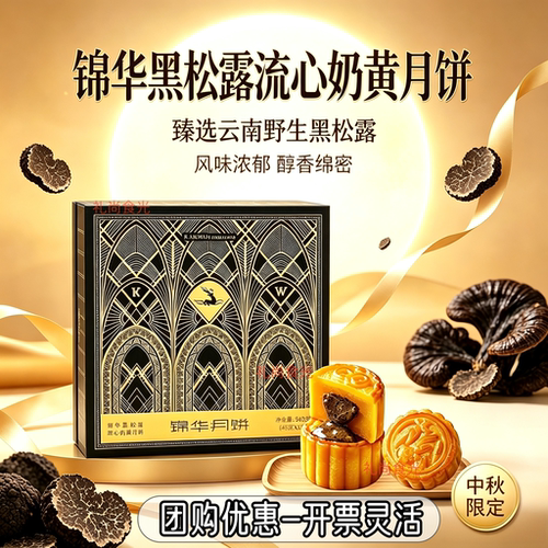 锦华黑松露流心奶黄月饼礼盒