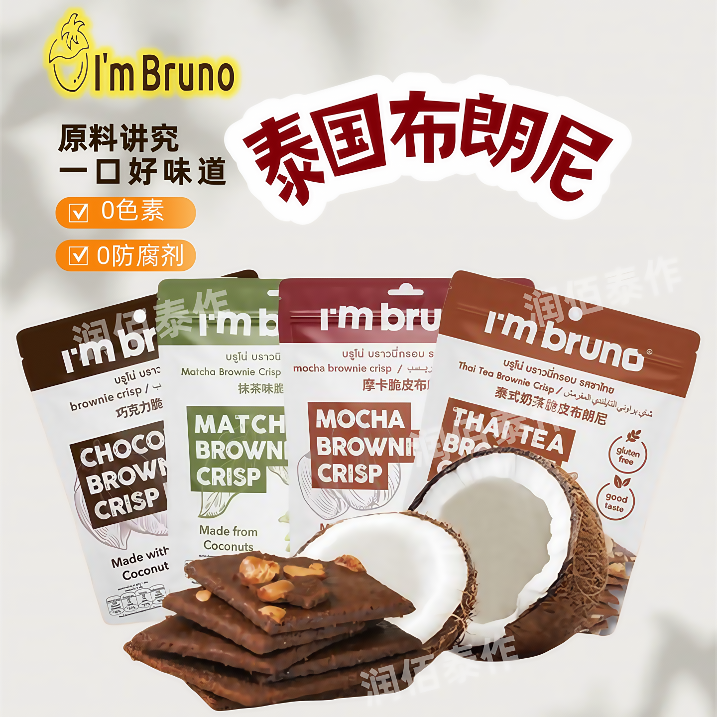 泰国进口BRUNO巧克力味布朗尼薄脆皮坚果小饼干60g解馋休闲小零食