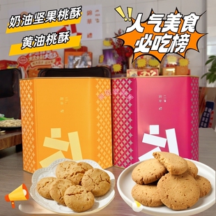 锦华黄油桃酥礼盒休闲零食独立包装奶油坚果桃酥节日送礼中式桃酥