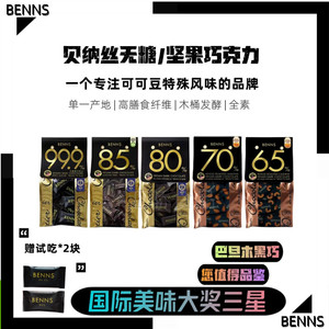 BENNS贝纳丝无糖进口黑巧克力99％纯可可脂零食健身80％袋装新品