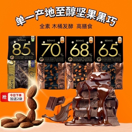 贝纳丝坚果夹心巧克力benns99.9%进口巴旦木榛子黑巧克力健身零食