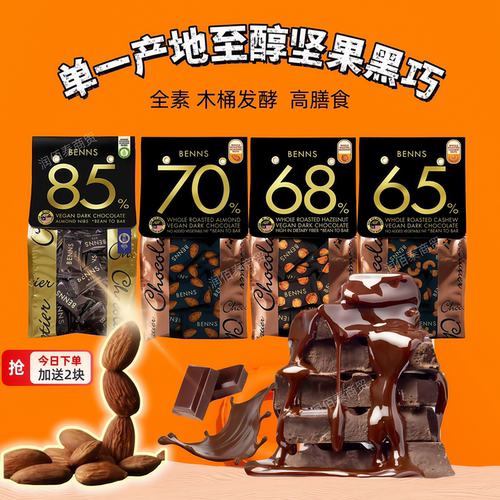 贝纳丝坚果夹心巧克力benns99.9%进口巴旦木榛子黑巧克力健身零食