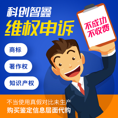 淘宝售假信息层面申诉代处理商标著作权侵权知识产权维权投诉申诉