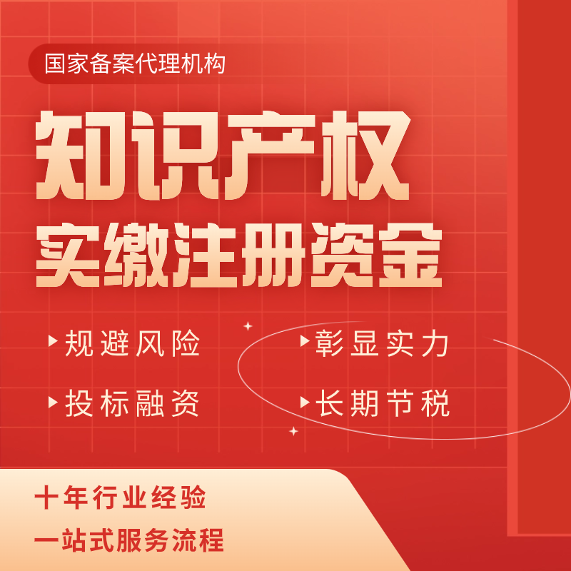 知识产权实缴注册资本验资实缴出资专利软著评估验资公司企业实缴 商务/设计服务 知识产权服务 原图主图