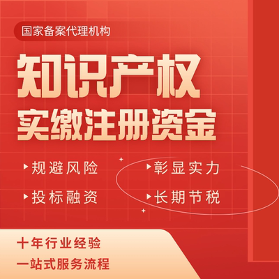 知识产权实缴注册资本验资实缴出资专利软著评估验资公司企业实缴