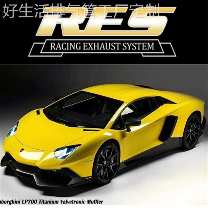 兰博基尼LP700/LP720/LP740/LP750阀门排气管改装RES头段三元炸街