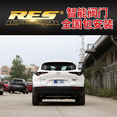 20-21款马自达CX-30改装RES头段中尾段阀门排气管跑车音声浪炸街