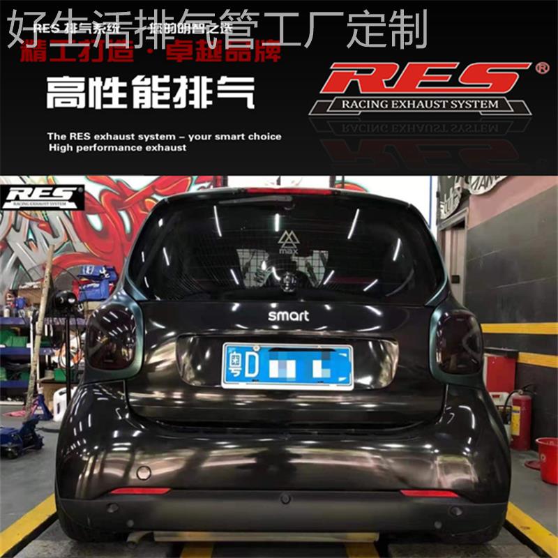 RES SMART W451 W453 改装头段中尾段阀门不锈钢排气管炸街