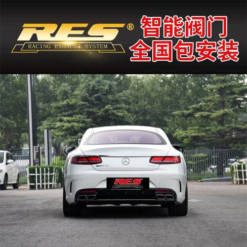 奔驰S63/S65 AMG改装RES高流量三元头段全段阀门排气管跑车音炸街