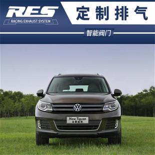 RES头段全段中尾段阀门排气管 大众途安 途欢 途观L 进口途观改装