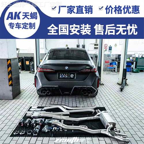 适用宝马M5/G90改装HJS/RES/CSK/IPE/JBOM天蝎AK头段中尾段排气管