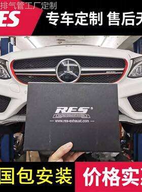 RES 适用奔驰C350e/C300/C260/C250/C200/C180改装头段中尾段排气
