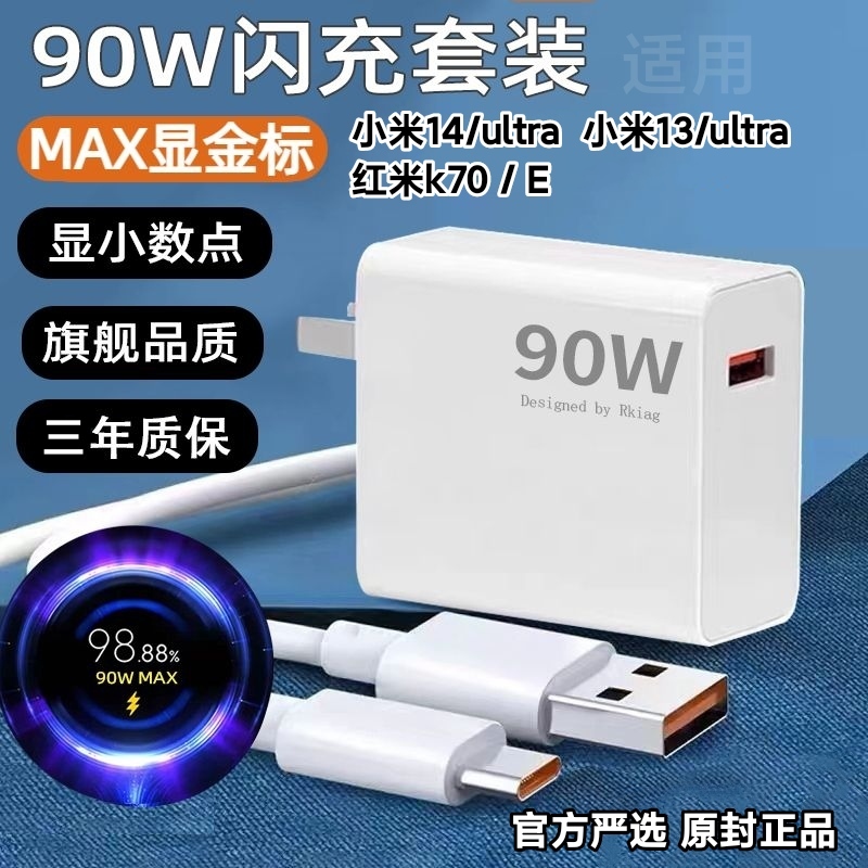 小米90w充电器适用于小米14/小米14ultra/小米13/小米13ultra/红米k70/红米k70E超级快充小米90w充电头数据线
