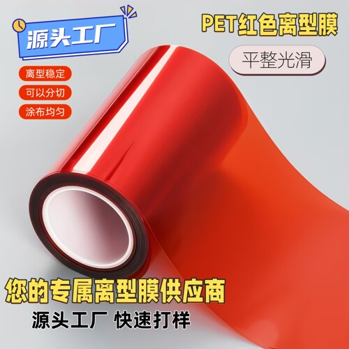 红色pet单双面离型膜耐高温抗静电防粘连隔离膜厚度均匀聚酯薄膜