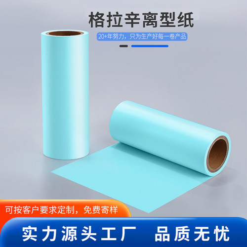 单硅光滑格拉辛离型纸彩色加工隔离纸防粘离型纸不干胶医药底纸膜