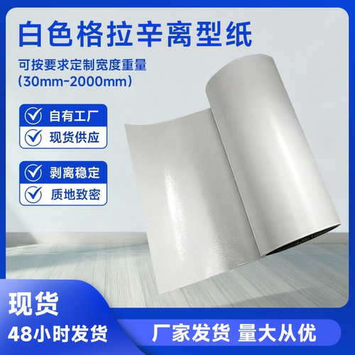 120克格拉辛离型纸防伪标签底纸PVC壁纸自粘墙纸上下隔离纸背胶纸