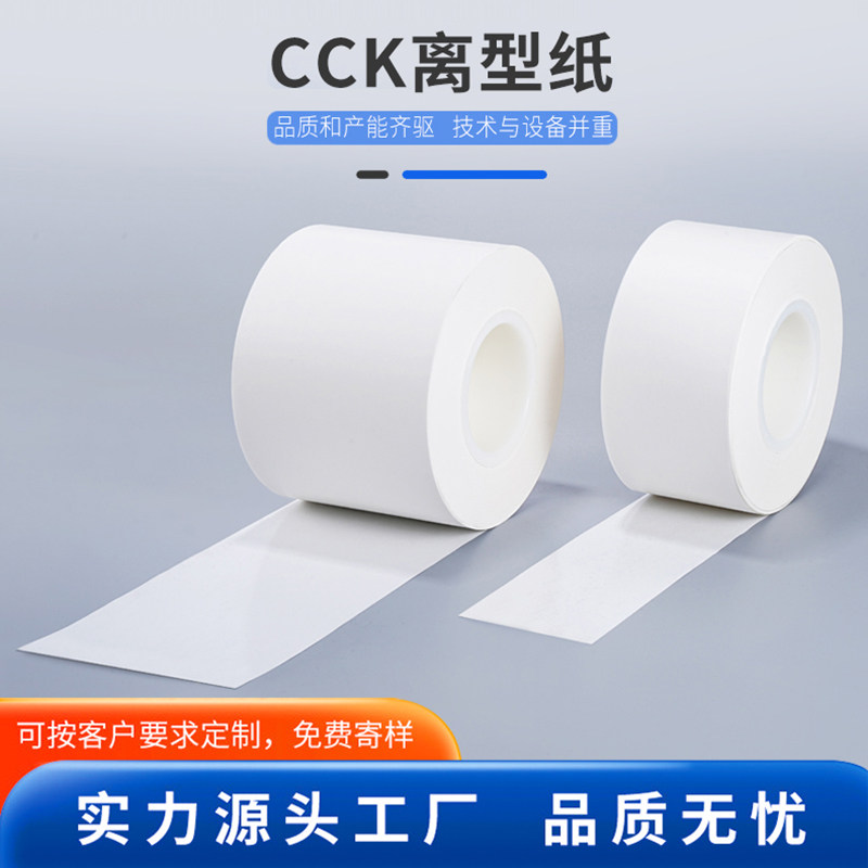 CCK食品包装医药离型纸分切白色快递单离型纸印刷胶带防粘隔离纸