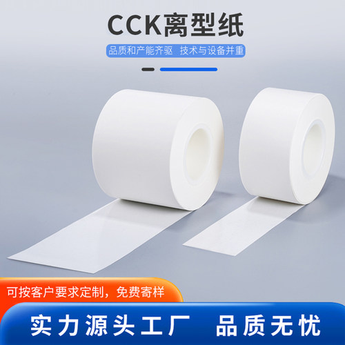 CCK食品包装医药离型纸分切白色快递单离型纸印刷胶带防粘隔离纸