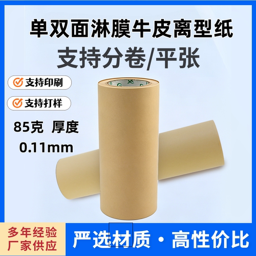 85g牛皮本色离型纸隔离纸硅油纸单双面硅油纸防粘易剥离背胶底纸