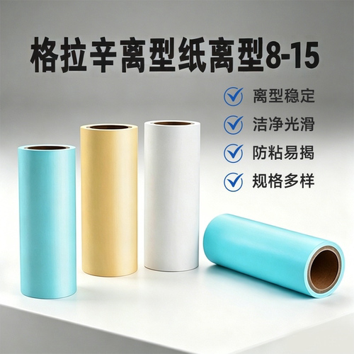 格拉辛离型纸离型8-15密封条背胶纸汽车泡棉胶纸单面胶带导电胶纸