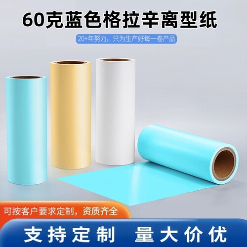 60克蓝色格拉辛离型纸单硅隔离纸卫生巾尿不湿一次性马桶垫隔离纸