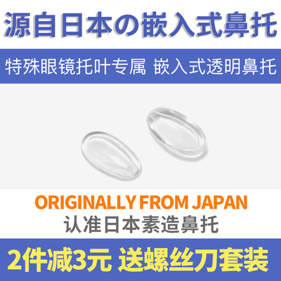 日本入眼入镜防滑软鼻托硅胶超防滑CZD鼻垫嵌入插卡扣眼睛鼻托套