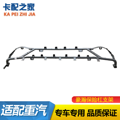 重汽豪瀚保险杠骨架原厂