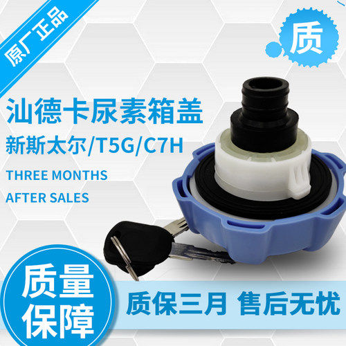适配重汽豪沃T7H尿素箱盖汕德卡C7新斯太尔尿素桶盖带锁配件