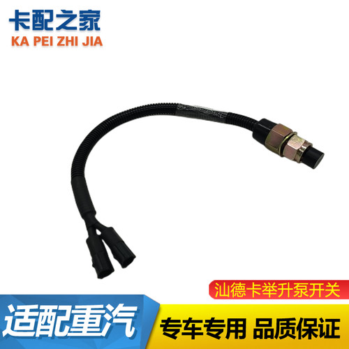 豪沃汕德卡举升泵开关原厂