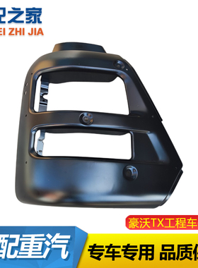 适用于重汽豪沃TX前保险杠大灯框豪沃TH7自卸车铁保险杠配件