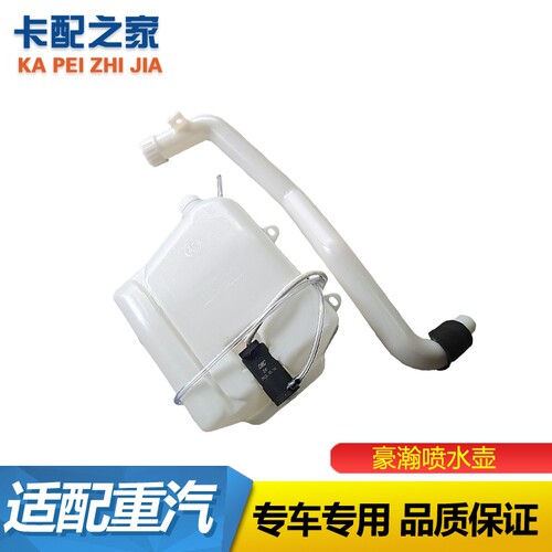 重汽豪瀚喷水壶原厂配件