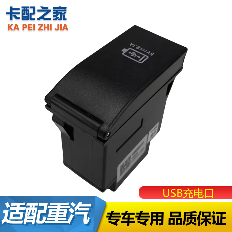 汽豪沃T7H充电器插口USB