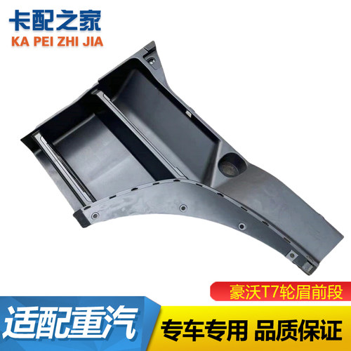 豪沃A7轮眉前上车踏板框