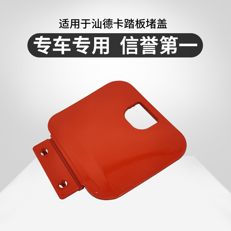 踏板框堵盖盖子汕德卡