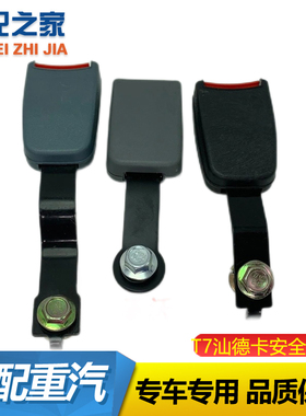 适配豪沃336卡车安全带380HOWOT7H汕德卡C7HC5G座椅锁口插口插座