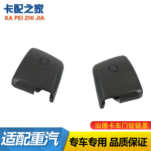 汕德卡车门铰链盖原厂正品