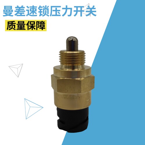 汕德卡曼桥差速锁压力开关