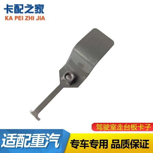 汕德卡走台板支架卡子