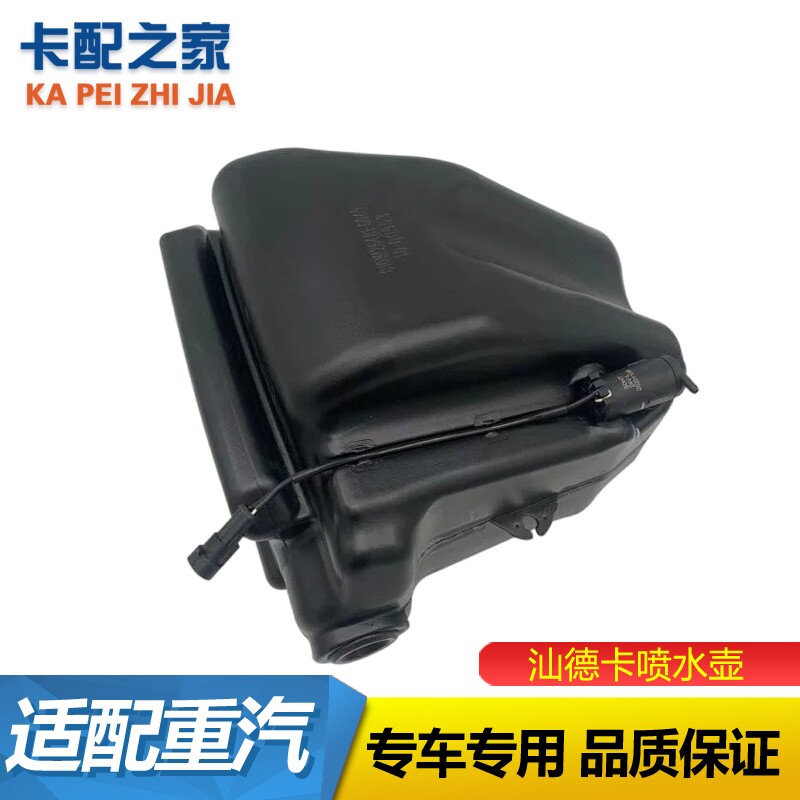 适用于重汽豪沃T5G雨刮喷水壶汕德卡C7H洗涤器雨刷喷水水壶