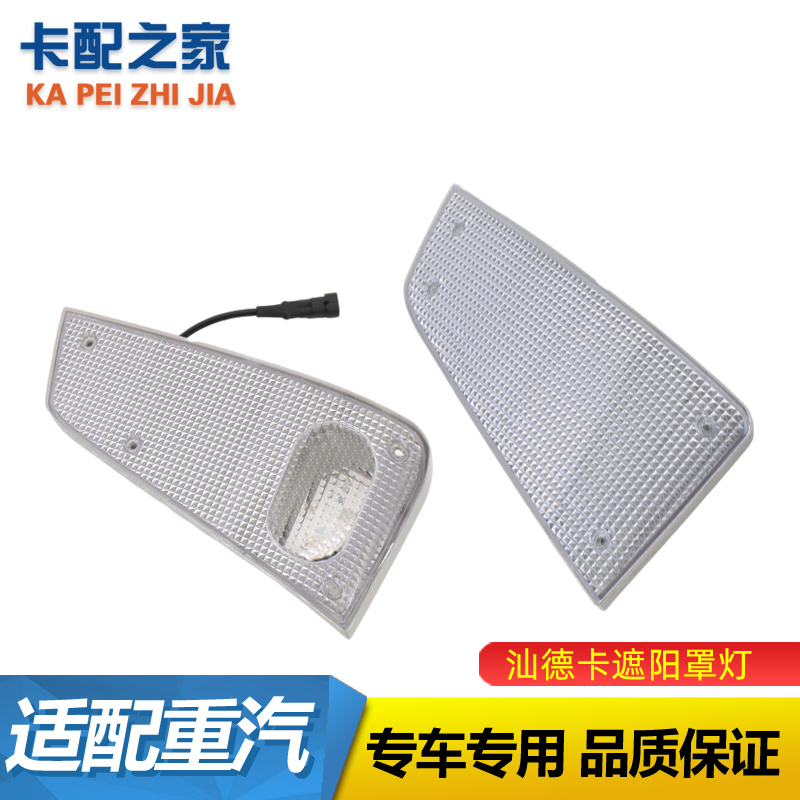 汕德卡遮阳罩灯原厂正品