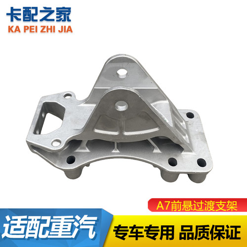 豪沃T7前悬支架原厂正品