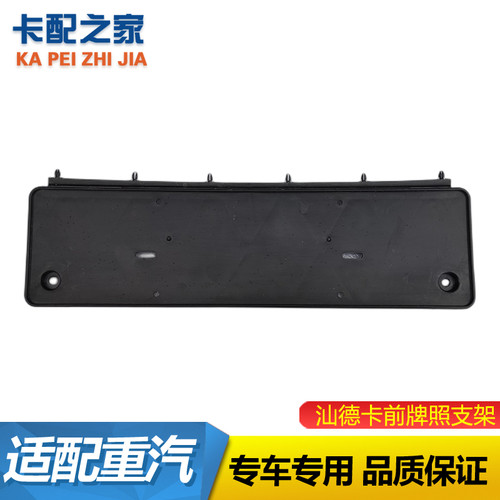 重汽豪沃前牌照支架原厂