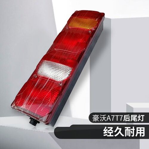 后尾灯豪沃A7T7H刹车灯